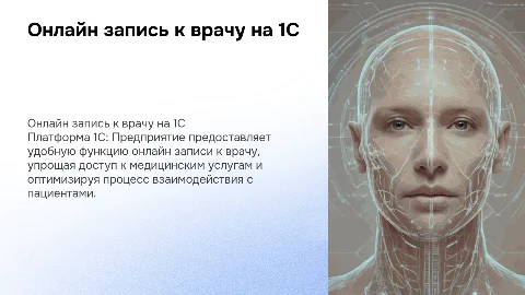 Онлайн запись пациентов к врачу на платформе 1С