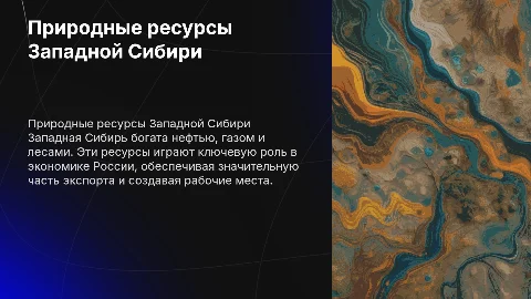 Презентация по природным ресурсам Западной Сибири