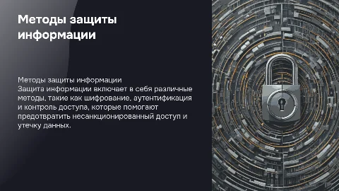 Методы защиты информации