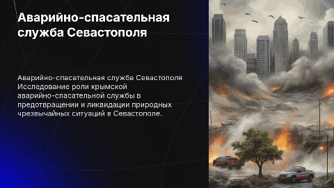 Деятельность крымской аварийно-спасательной службы в Севастополе