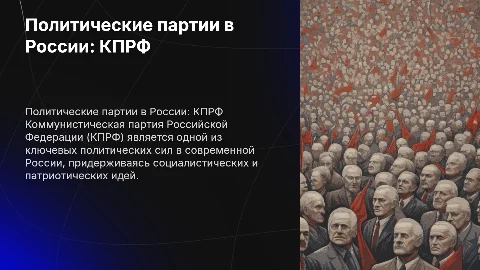 Политические партии сегодня в РФ: КПРФ — Презентация