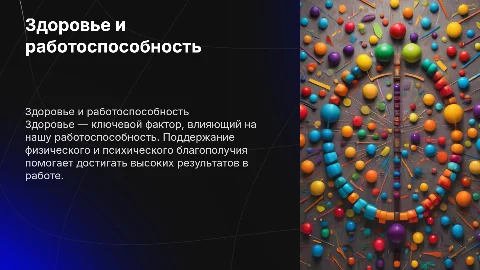 здоровье и работоспособность