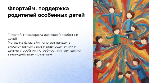 Опыт применения методики флортайм для родителей с особенными детьми