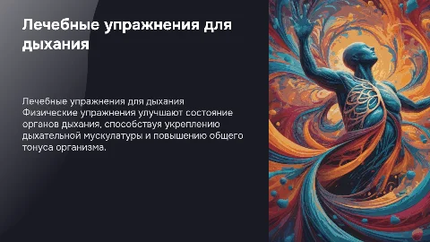 Механизмы лечебного действия физических упражнений для дыхания