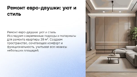 Ремонт квартиры 39 м² (евро-двушка)