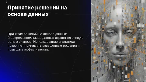 Тема: "Принятие решений на основе данных"