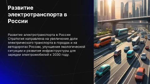 Стратегия развития электрического транспорта в России до 2030 года