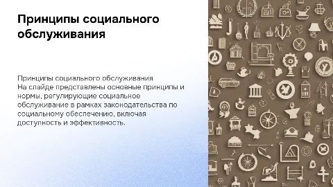 Принципы социального обслуживания в законодательстве