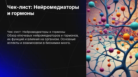 Презентация: Чек-лист по нейромедиаторам и гормонам