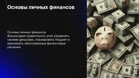 Финансовая грамотность: основы личных финансов (8 класс)