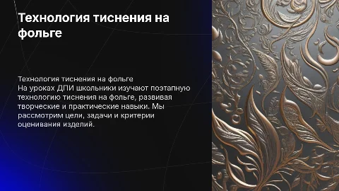 Поэтапная технология тиснения на фольге на уроках ДПИ
