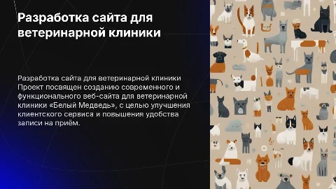 Разработка сайта для ветеринарной клиники «Белый Медведь»