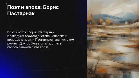 Поэт и эпоха: творчество Б. Пастернака и природа