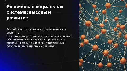 Российская система социального обеспечения: анализ и развитие