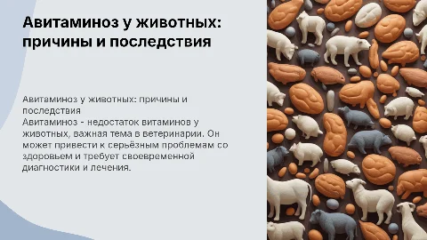 Авитаминоз в Ветеринарии