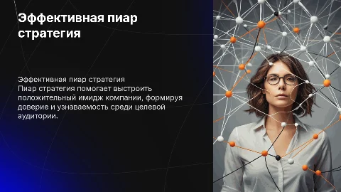 пиар стратегия