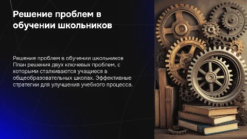 План решения проблем для обучающихся в школах