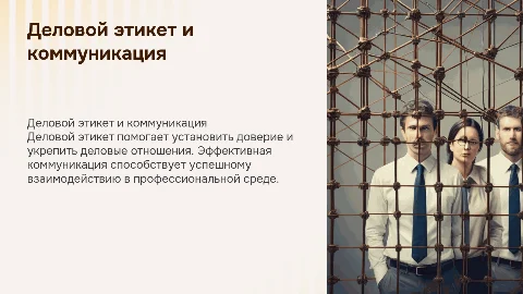 Деловой этикет и коммуникация