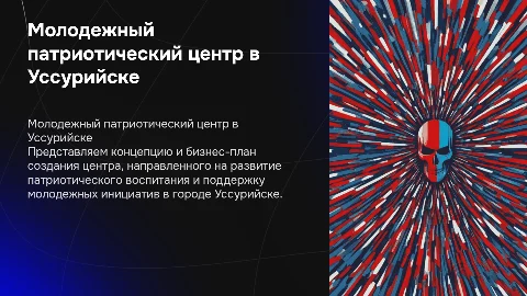 Создание молодежного патриотического центра в Уссурийске