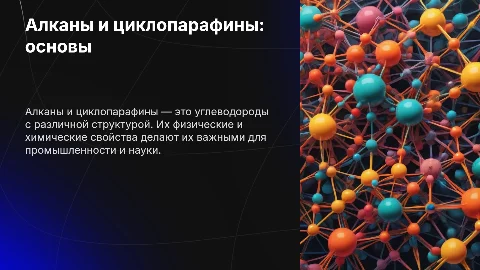 Алканы и циклопарафины: строение и свойства