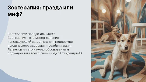 зоотерапия: выдумка или реальность?