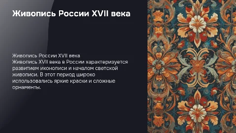 живопись в 17 веке в России