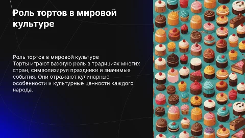 Роль тортов в культуре и традиции различных стран
