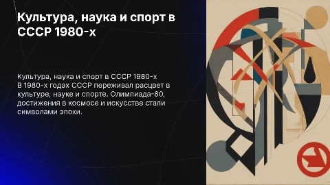 Культура наука и спорт в 1980-х года СССР