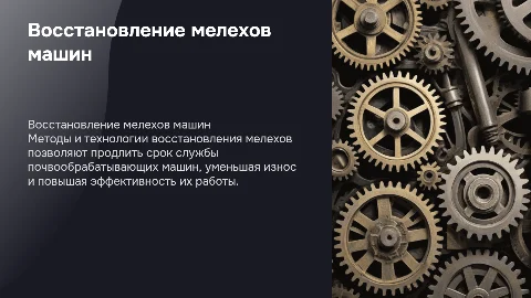 Восстановление мелехов почвообрабатывающих машин
