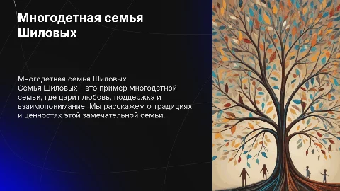 Многодетная семья шиловых