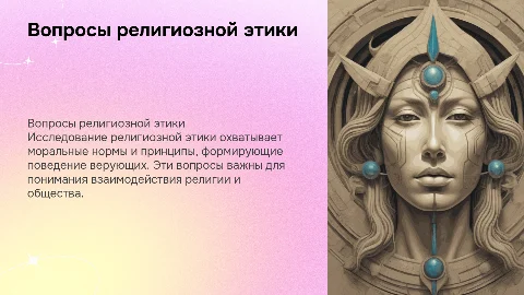 Вопросы религиозной этики