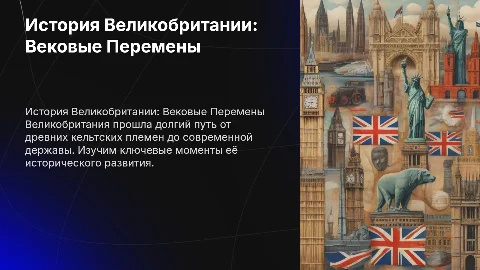 рассказ про историю Великобритании