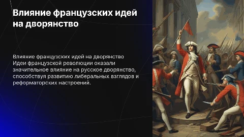 влияние идей французской революции на русское дворянство