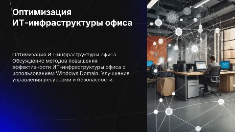Оптимизация ИТ-инфраструктуры офиса на базе Windows Domain