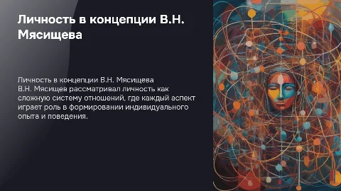 Личность как система отношений в концепции В.Н.Мясищева