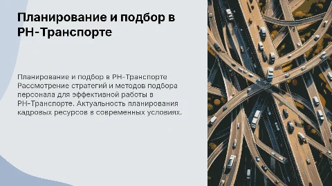 Планирование подбора и способы подбора в РН-Транспорте