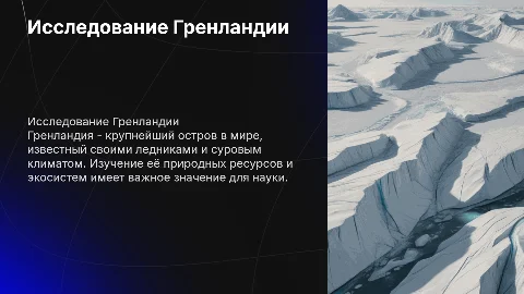 гренландия