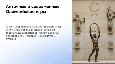 олимпийские игры античности и современности общее и различия