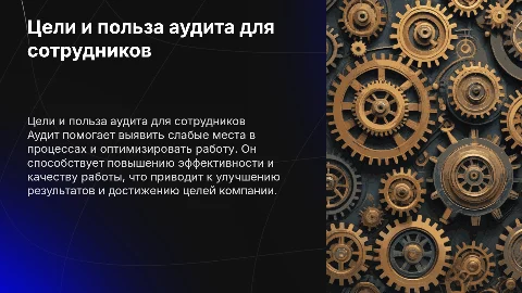Цели, методология и польза аудита для сотрудников