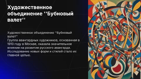Художественное объединение "бубновый валет"