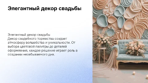 Декор свадьбы
