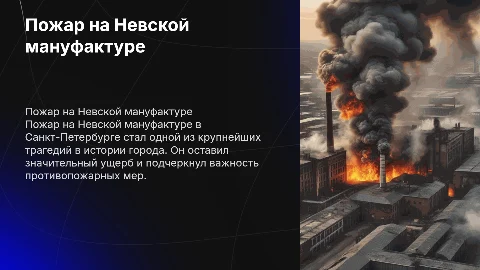 Пожар «Невская мануфактура» (Санкт-Петербург)