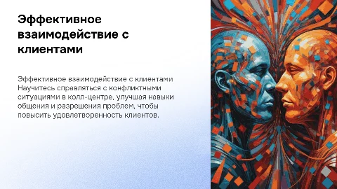 Работа с конфликтными клиентами в колл центре