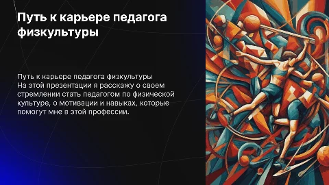 Самопрезентация о поступлении на педагога физической культуры