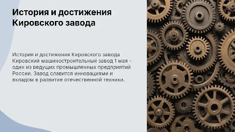 презентация про Кировский машзавод 1 мая