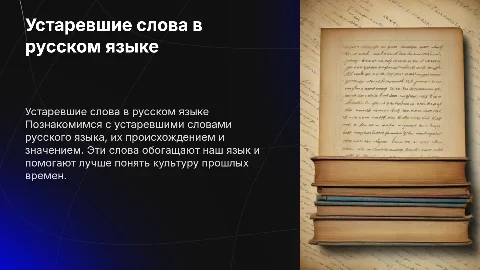 Устаревшие слова для урока русского языка 6 класса