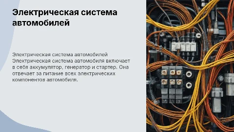 Электрическая система автомобилей