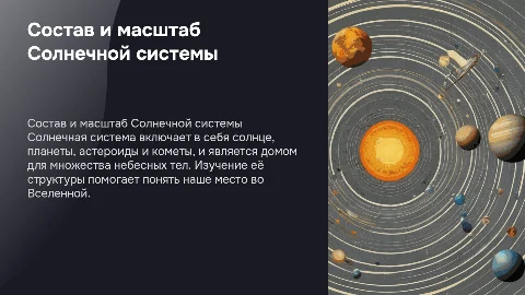 Состав и масштаб Солнечной системы