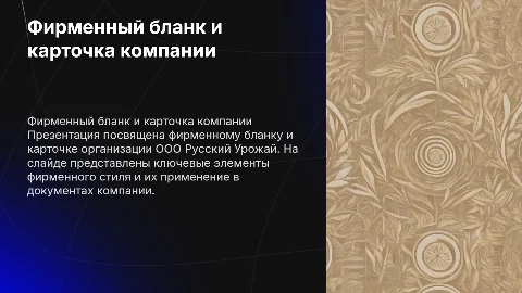 Фирменный бланк компании ООО Русский Урожай