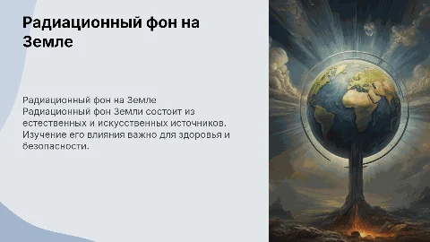 радиационный фон в земных уловиях